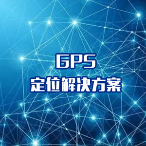 GPS定位解決方案