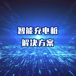 智能充電樁 解決方案